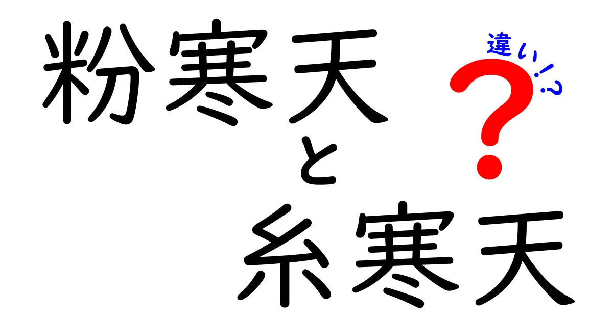 粉寒天と糸寒天の違いを徹底解説！食感と使い分けのコツ