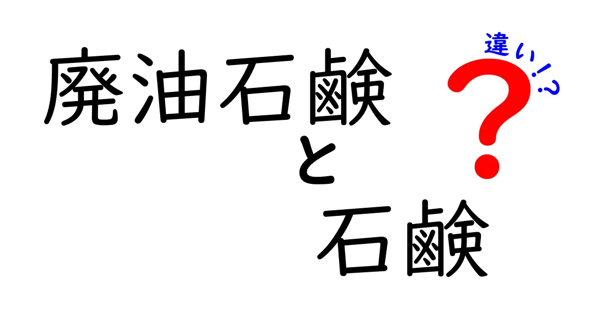 廃油石鹸と普通の石鹸の違いを徹底解説｜環境にも肌にもやさしい選び方