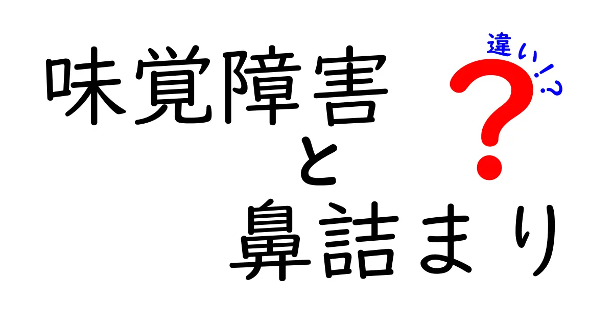 味覚障害と鼻詰まりの違いを徹底解説！味が分からない原因はどっち？中学生にもわかる見分け方